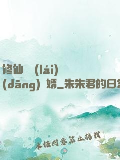 修仙歸來(lái)當(dāng)贅婿