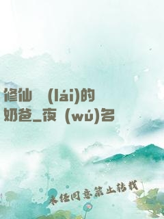 修仙歸來(lái)的奶爸