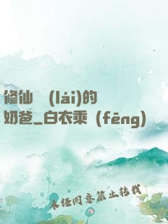 修仙歸來(lái)的奶爸