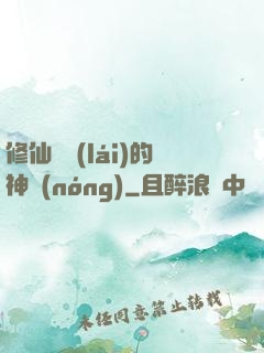 修仙歸來(lái)的神農(nóng)