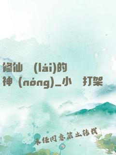 修仙歸來(lái)的神農(nóng)