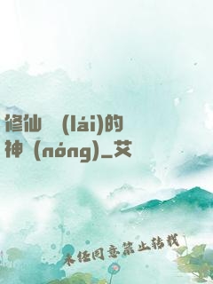 修仙歸來(lái)的神農(nóng)