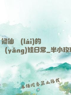 修仙歸來(lái)的養(yǎng)娃日常