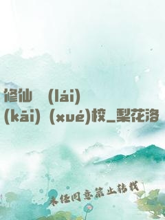 修仙歸來(lái)開(kāi)學(xué)校