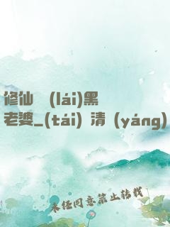 修仙歸來(lái)黑老婆