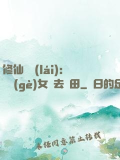 修仙歸來(lái)：帶個(gè)女兒去種田