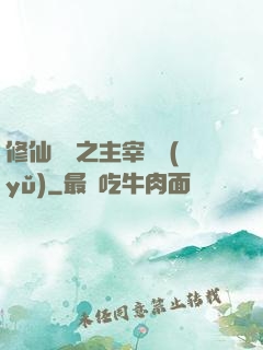 修仙歸來之主宰無語(yǔ)