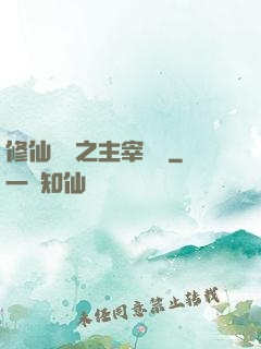 修仙歸來之主宰無語
