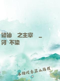 修仙歸來之主宰無語