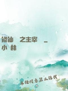 修仙歸來之主宰無語