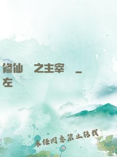 修仙歸來之主宰無語