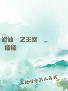 修仙歸來之主宰無語