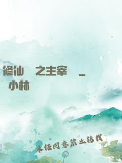 修仙歸來之主宰無語