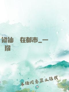 修仙歸來在都市