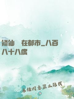 修仙歸來在都市