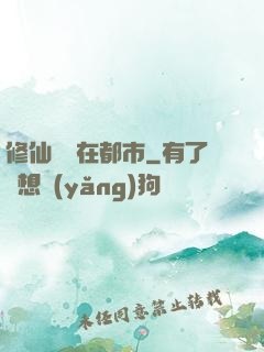 修仙歸來在都市