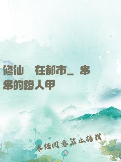 修仙歸來在都市