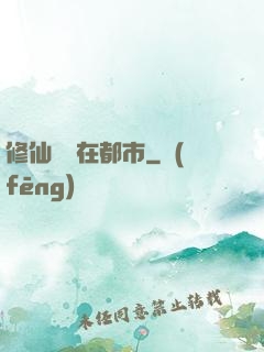 修仙歸來在都市