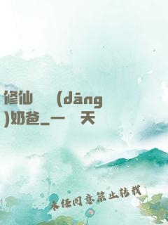 修仙歸來當(dāng)奶爸