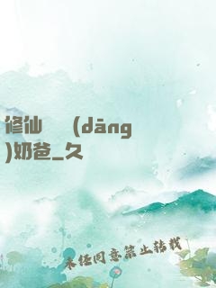 修仙歸來當(dāng)奶爸