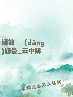 修仙歸來當(dāng)奶爸
