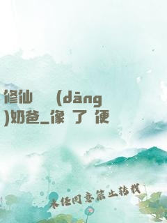 修仙歸來當(dāng)奶爸