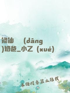 修仙歸來當(dāng)奶爸
