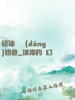 修仙歸來當(dāng)奶爸