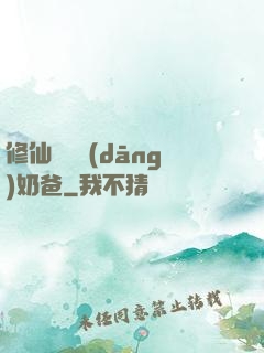 修仙歸來當(dāng)奶爸