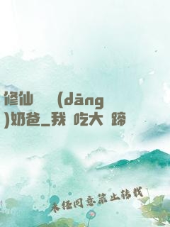 修仙歸來當(dāng)奶爸