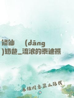 修仙歸來當(dāng)奶爸