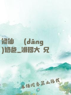 修仙歸來當(dāng)奶爸