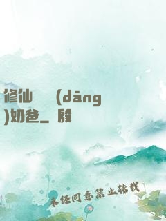 修仙歸來當(dāng)奶爸