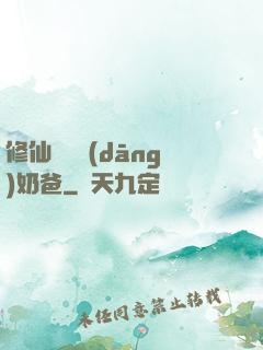 修仙歸來當(dāng)奶爸