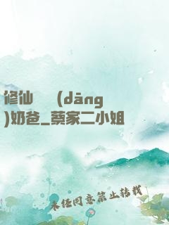 修仙歸來當(dāng)奶爸