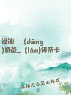 修仙歸來當(dāng)奶爸