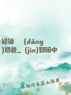 修仙歸來當(dāng)奶爸