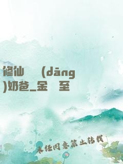 修仙歸來當(dāng)奶爸