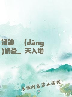 修仙歸來當(dāng)奶爸