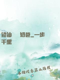 修仙歸來當奶爸