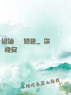 修仙歸來當奶爸