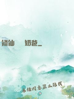 修仙歸來當奶爸