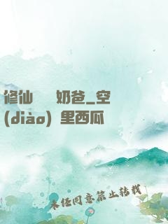 修仙歸來當奶爸