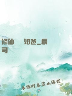 修仙歸來當奶爸
