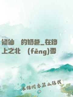 修仙歸來的奶爸