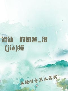 修仙歸來的奶爸