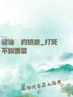 修仙歸來的奶爸