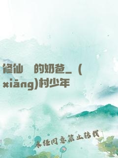 修仙歸來的奶爸