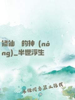 修仙歸來的神農(nóng)