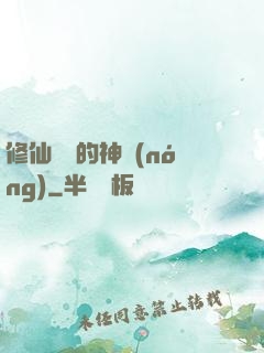 修仙歸來的神農(nóng)